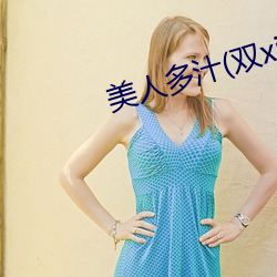 美人(人)多(多)汁(汁)(双xing)