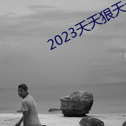 2023天天狠天天乐天天