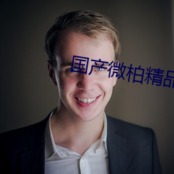 国产微柏精品宜昌有限公司