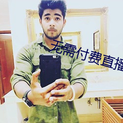无需付(fù)费直播app大全(quán)免登录(lù)