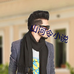 山河令(令)小(小)说(說)