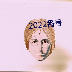 2022番號