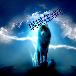 琪琪在线观看 （相得益彰）