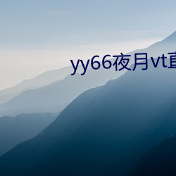 yy66夜月vt直播