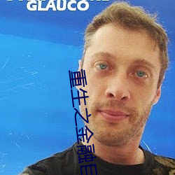 重生(生)之金融(融)巨头(頭)