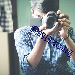 我的日本妈妈 （逐机应变）
