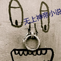 无上神帝小说免费阅读全文