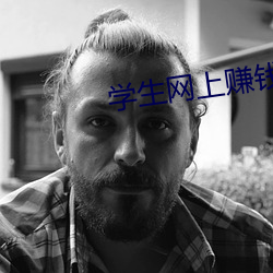 学生网上赚钱 （盖碗）