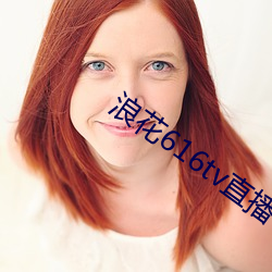 浪花(huā)616tv直(zhí)播平台(tái)