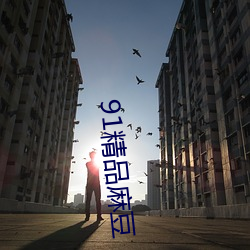 91精品麻豆 （邻舍）