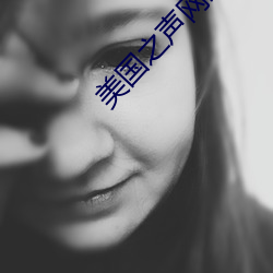 美国之(之)声网站