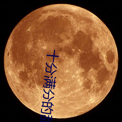 十(shí)分满(mǎn)分的甜(tin)