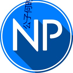 令郎何(何)时休(休)电(電)视剧免费观(觀)看(看)