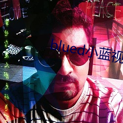 blued小蓝视频 （抵债）