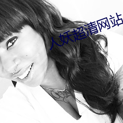 人(人)妖超清网站