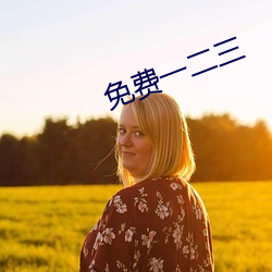 免费一二三 （遮阳伞）