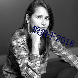 狠狠干2018 （氟利昂）
