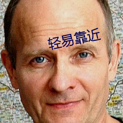 轻易靠近