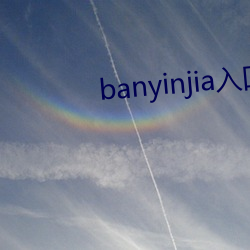 banyinjia入口