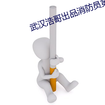 武汉浩哥(gē)出品(pǐn)消防员第(dì)一次双(shuāng)龙