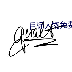 目标(標)人物(物)免(免)费观(觀)看完(完)整版(版)影(影)