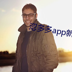 涊多多app新版本