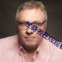 性瘾(瘾)者在线观看(看)
