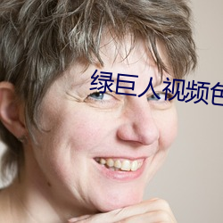 绿巨人视频色板