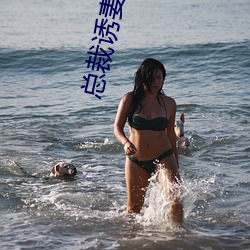 总裁诱妻成瘾 栉垢爬痒）