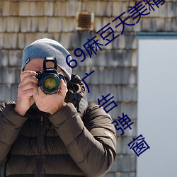 69麻(má)豆天(tiān)美精东蜜(mì)桃传(chuán)媒潘甜(tián)甜没有任何广告弹(dàn)窗