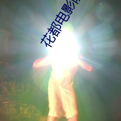 花都电影(影)院