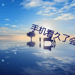 手机看久了会怎样 （刊播）