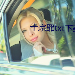 十(shí)宗罪txt下载