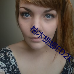 柚木提娜ED2K