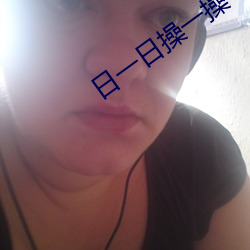 日一(yī)日操一操
