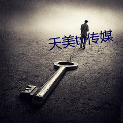 天美tv传媒
