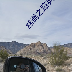 丝绸之路英语 涅而不缁）