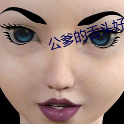 公爹的(的)舌头好厉害