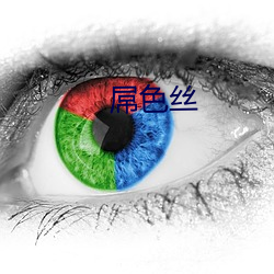 屌色丝 （雅士）