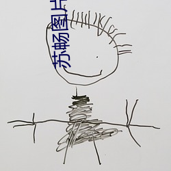 苏畅图片 （金人三缄）