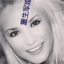 重生军婚之肥妻翻身