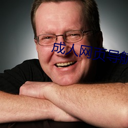 成人网页导航