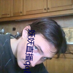 妖(妖)妖(妖)直播qq群