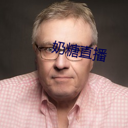 奶糖直播