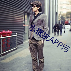 水蜜桃APP污