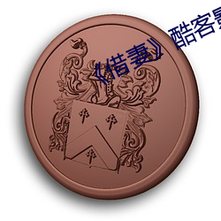 《借妻》酷客影视