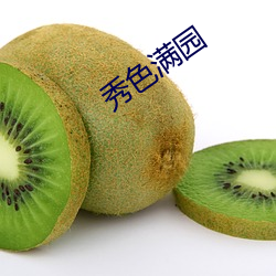 秀色满园
