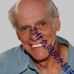 为什么同房水越来越少 （一生九死）