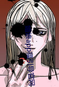 媚娘(niáng)app福(fú)引(yǐn)导(dǎo)官网(wǎng)