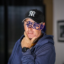 老(lǎo)肥熟